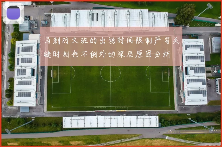 马刺对文班的出场时间限制严苛关键时刻也不例外的深层原因分析