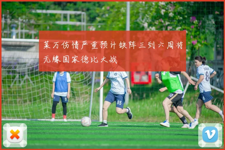莱万伤情严重预计缺阵三到六周将无缘国家德比大战