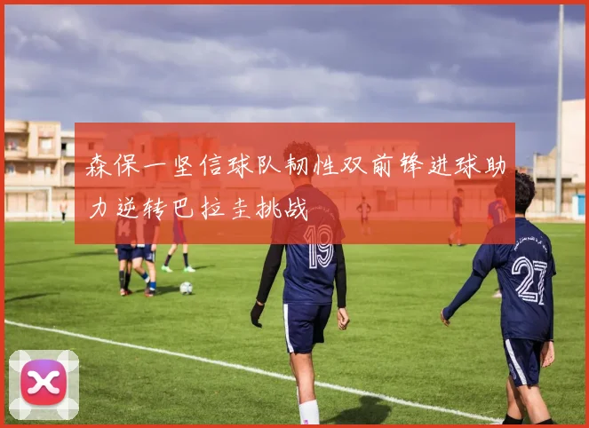 森保一坚信球队韧性双前锋进球助力逆转巴拉圭挑战