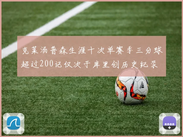 克莱汤普森生涯十次单赛季三分球超过200记仅次于库里创历史纪录