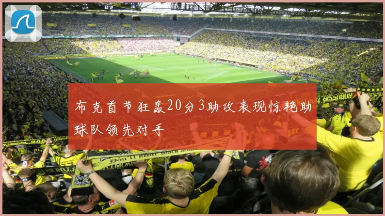 布克首节狂轰20分3助攻表现惊艳助球队领先对手