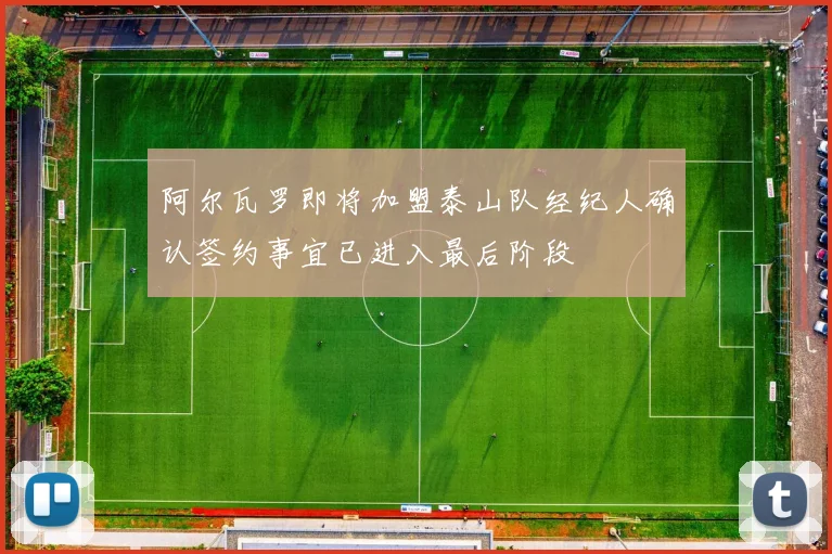 阿尔瓦罗即将加盟泰山队经纪人确认签约事宜已进入最后阶段