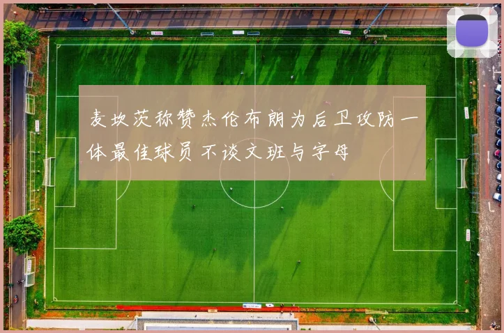 麦坎茨称赞杰伦布朗为后卫攻防一体最佳球员不谈文班与字母