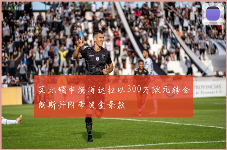 莱比锡中场海达拉以300万欧元转会朗斯并附带奖金条款