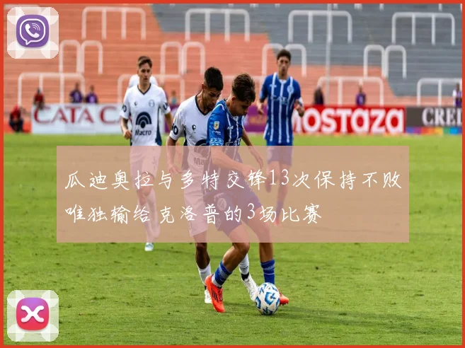 瓜迪奥拉与多特交锋13次保持不败唯独输给克洛普的3场比赛