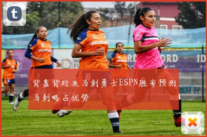 背靠背对决马刺勇士ESPN胜率预测马刺略占优势